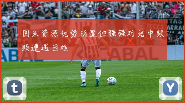 国米资源优势明显但强强对话中频频遭遇困难