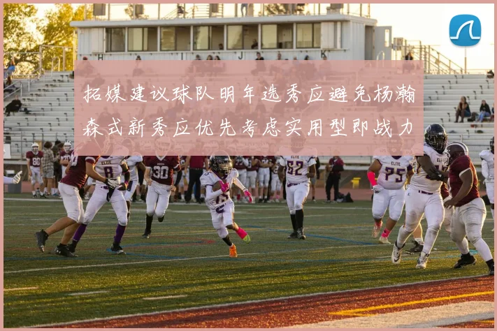 拓媒建议球队明年选秀应避免杨瀚森式新秀应优先考虑实用型即战力球员