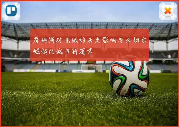 詹姆斯对克城的历史影响与米切尔崛起的城市新篇章