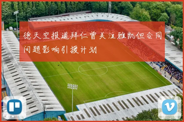 德天空报道拜仁曾关注雅凯但合同问题影响引援计划