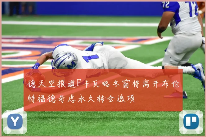 德天空报道F卡瓦略冬窗将离开布伦特福德考虑永久转会选项
