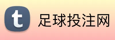 足球投注网 logo